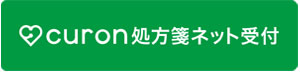 curon処方箋ネット受付