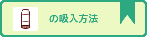 吸入薬の使い方
