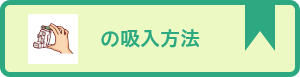 吸入薬の使い方