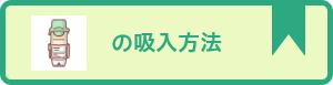 吸入薬の使い方