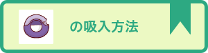 吸入薬の使い方
