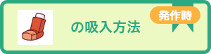 吸入薬の使い方