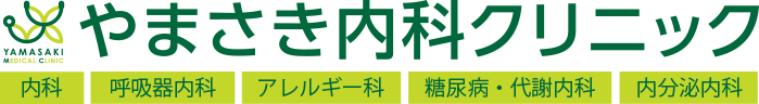 やまさき内科クリニック